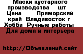 Маски кустарного производства 42 шт. › Цена ­ 1 - Приморский край, Владивосток г. Хобби. Ручные работы » Для дома и интерьера   